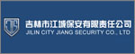吉林市江城保安有限責任公司